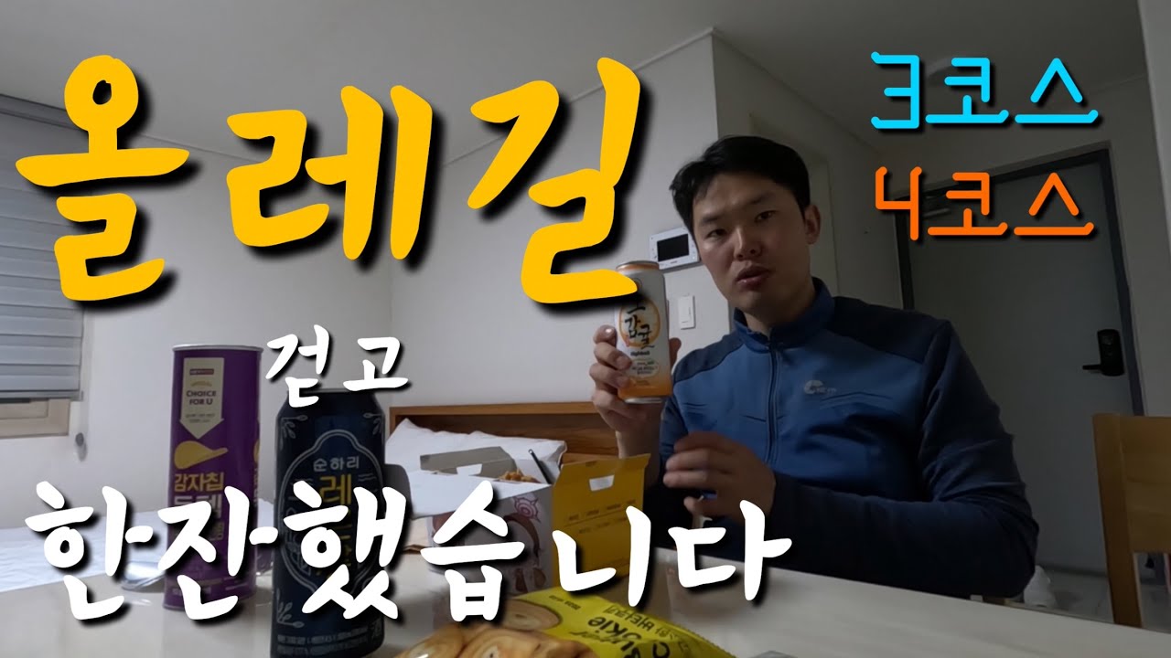 [제주올레길] 3코스 + 4코스 올레길 완주!! 끝나고 한잔하면 이런 기분??(혼술) - 올레길(3)