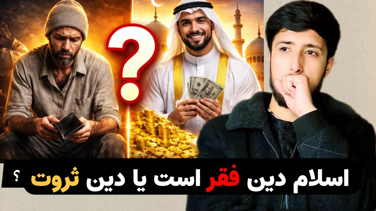 اسلام دین فقر است یا دین ثروت؟ حقیقتی که نمی دانید!  /جواب واضح قرآن و حدیث