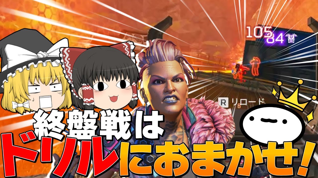 【Apex Legends】ダブハンリベンジ!?終盤戦はドリルにおまかせ!【ゆっくり実況】【エーペックス】