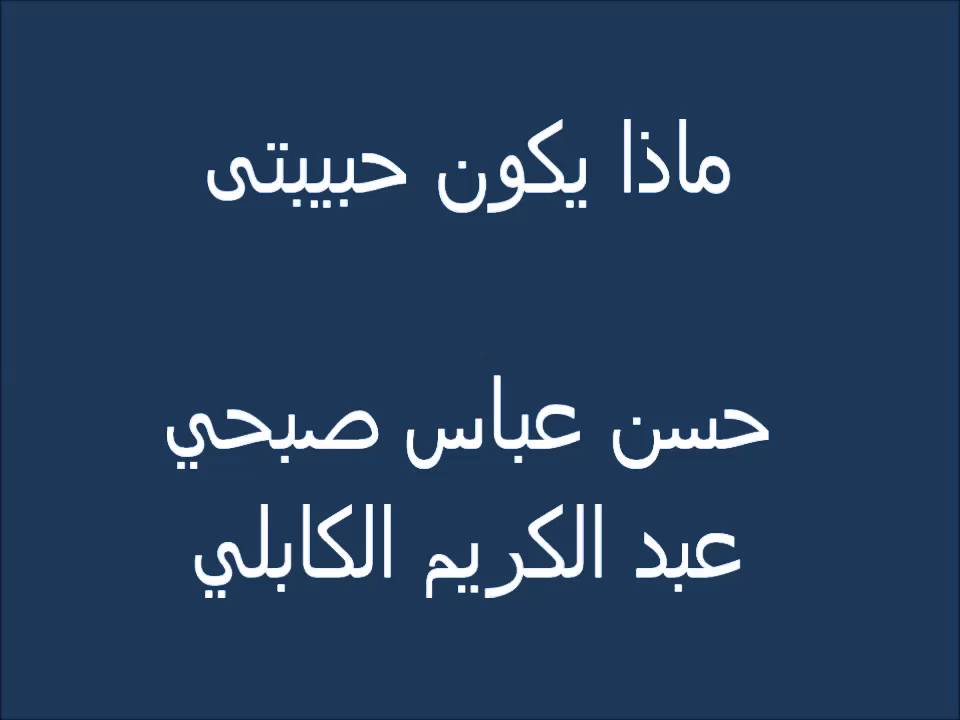 ماذا يكون حبيبتى