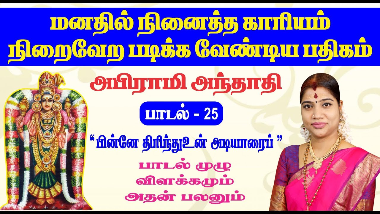 மனதில் நினைத்த காரியம் நிறைவேற படிக்க வேண்டிய பதிகம் | அபிராமி அந்தாதி - 25 | Abirami Anthathi - 25