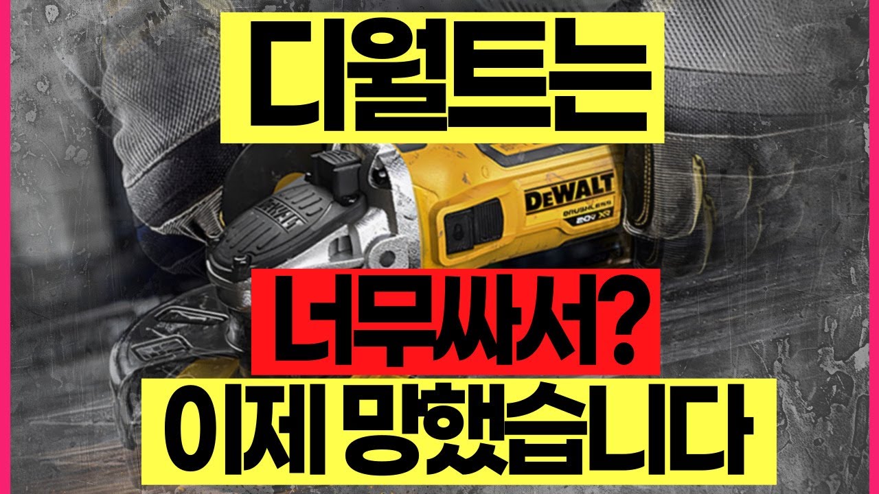 '이제 비싼 그라인더 필요 없다?' 이거 하나 면 다 됩니다! 모든 기능을 다 때려 박은 하나로 다 되는 괴물공구가 디월트에서 나왔습니다.