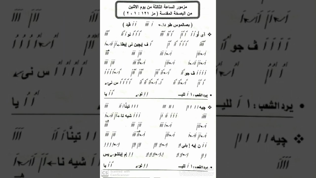 مزمور الساعة الثالثة يوم الاثنين من البصخة المقدسة