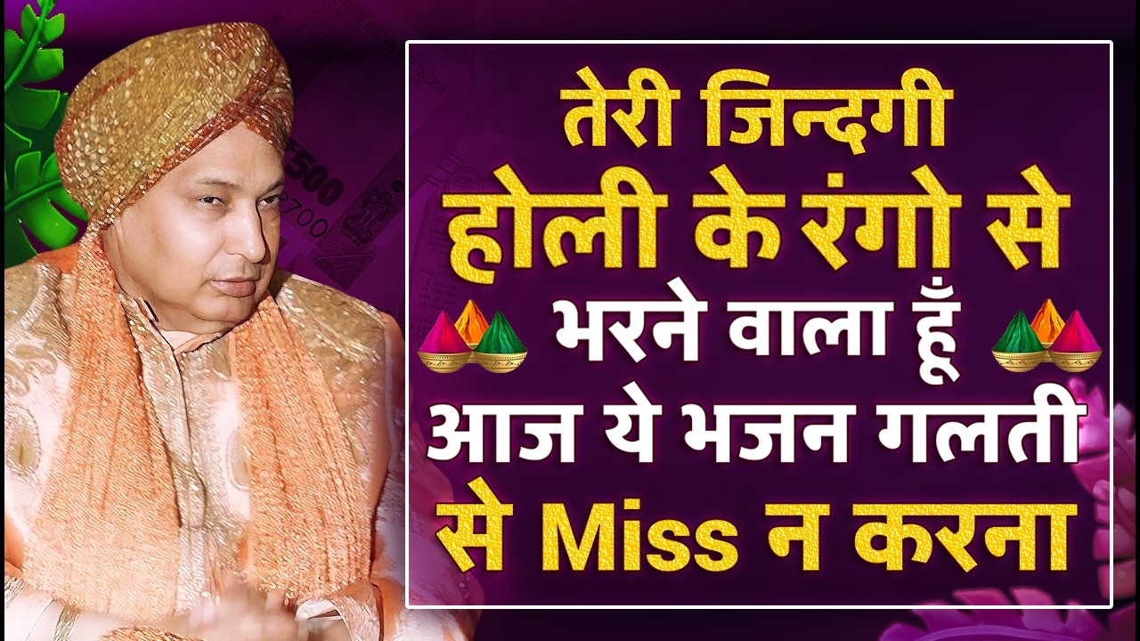 तेरी ज़िन्दगी होली के रंगो से भरने वाली है आज ये भजन सुन  | Guru Ji Bhajan 2026 | Guru Ji Ka Ashram