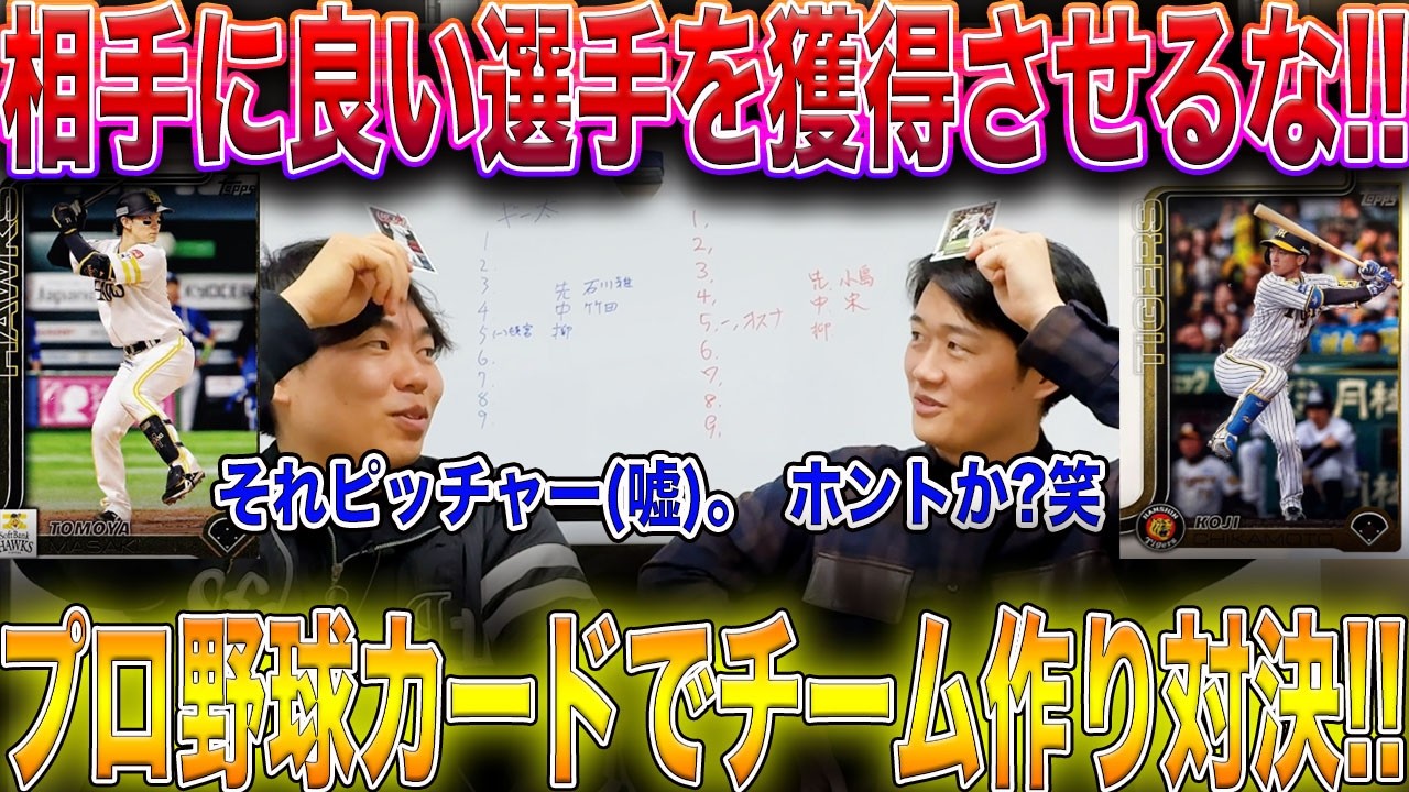 【心理戦】引いたプロ野球選手カードでチーム作り対決!!【日ハムファンが語る。コラボ】【インディアンポーカー】