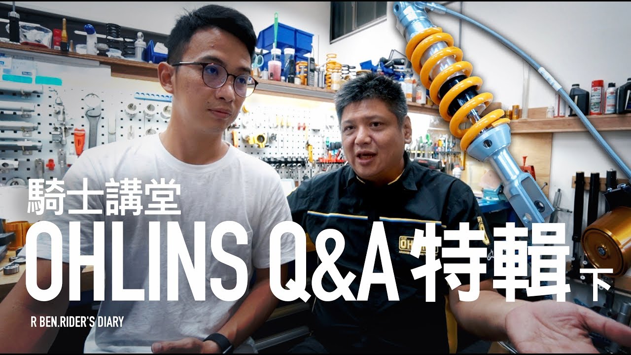 OHLINS 避震器Q＆A特輯（下）速可達改歐老師有必要嗎？ / 騎士講堂