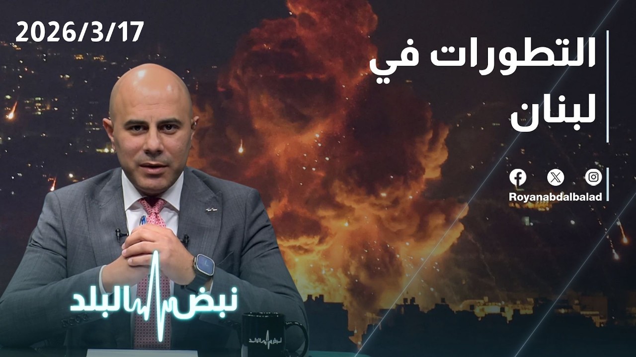 التطورات في لبنان… ولماذا اختار حزب الله هذا التوقيت لدخول الحرب على 