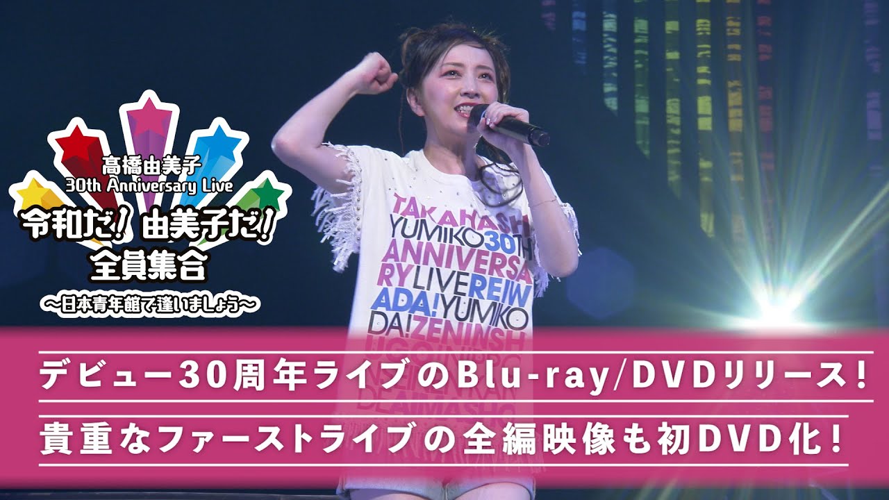 【高橋由美子 30th Anniversary Live】Blu-ray & DVDトレーラー映像：令和だ！由美子だ！全員集合！～日本青年館で逢いましょう～