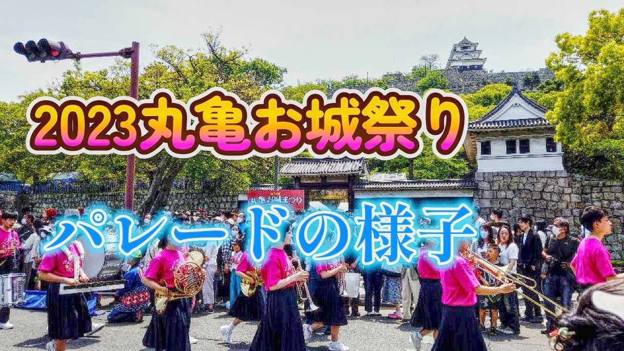 丸亀お城祭りパレードの様子