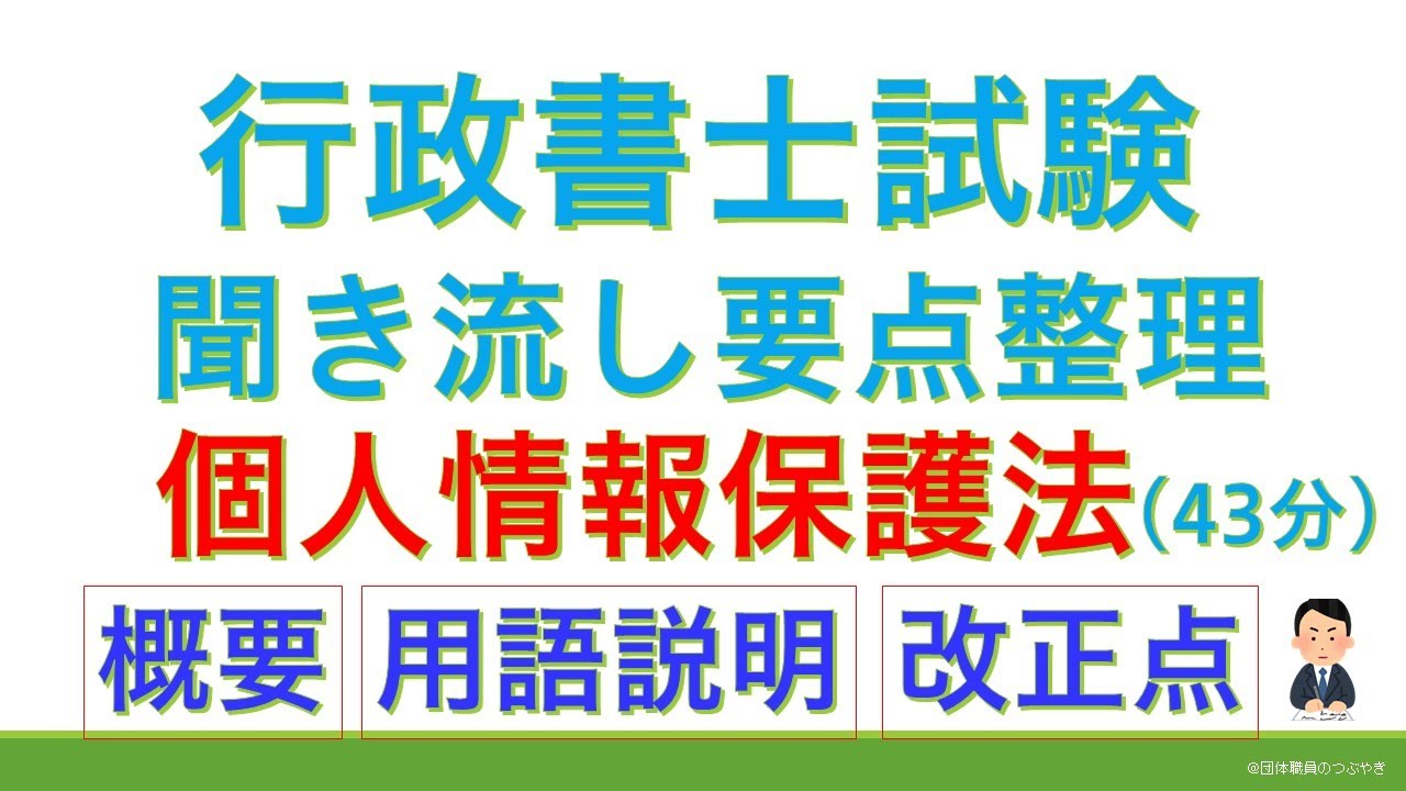 【基礎編】個人情報保護法（行政書士試験・スキマ時間・聞き流し）