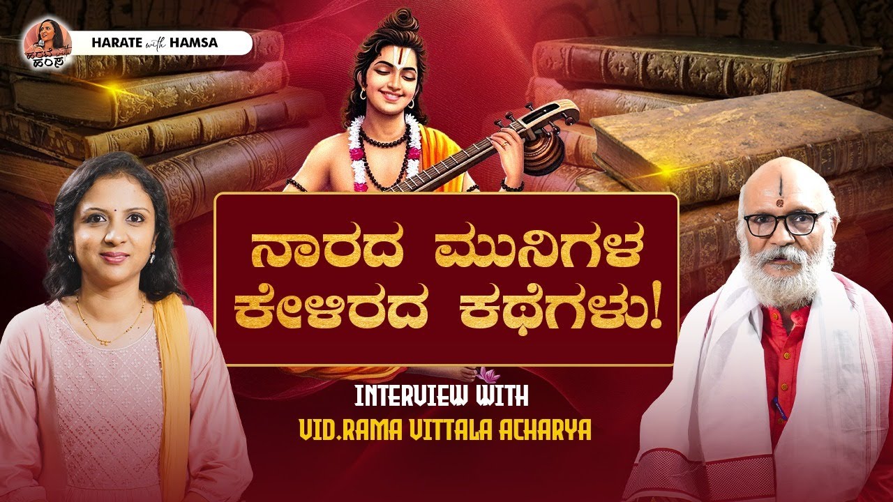 Harate with Hamsa – Vid.Ramavittala Acharya | How did Narada Muni become a divine sage?