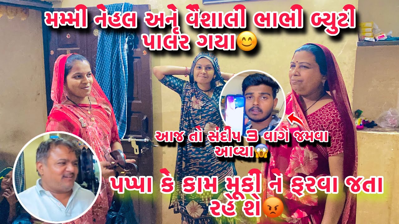 Mammy Nehal vaishali Babhi Beauty parlour Gaya🥰 papakkam muki ne farva jata re se😡Thakor villagevlog