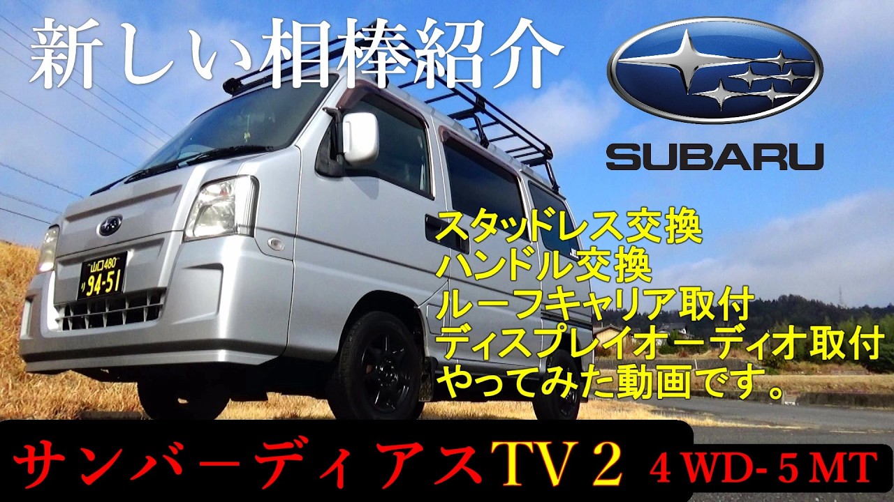 新しい相棒の紹介　スバル最後の６代目サンバ－カスタム動画！