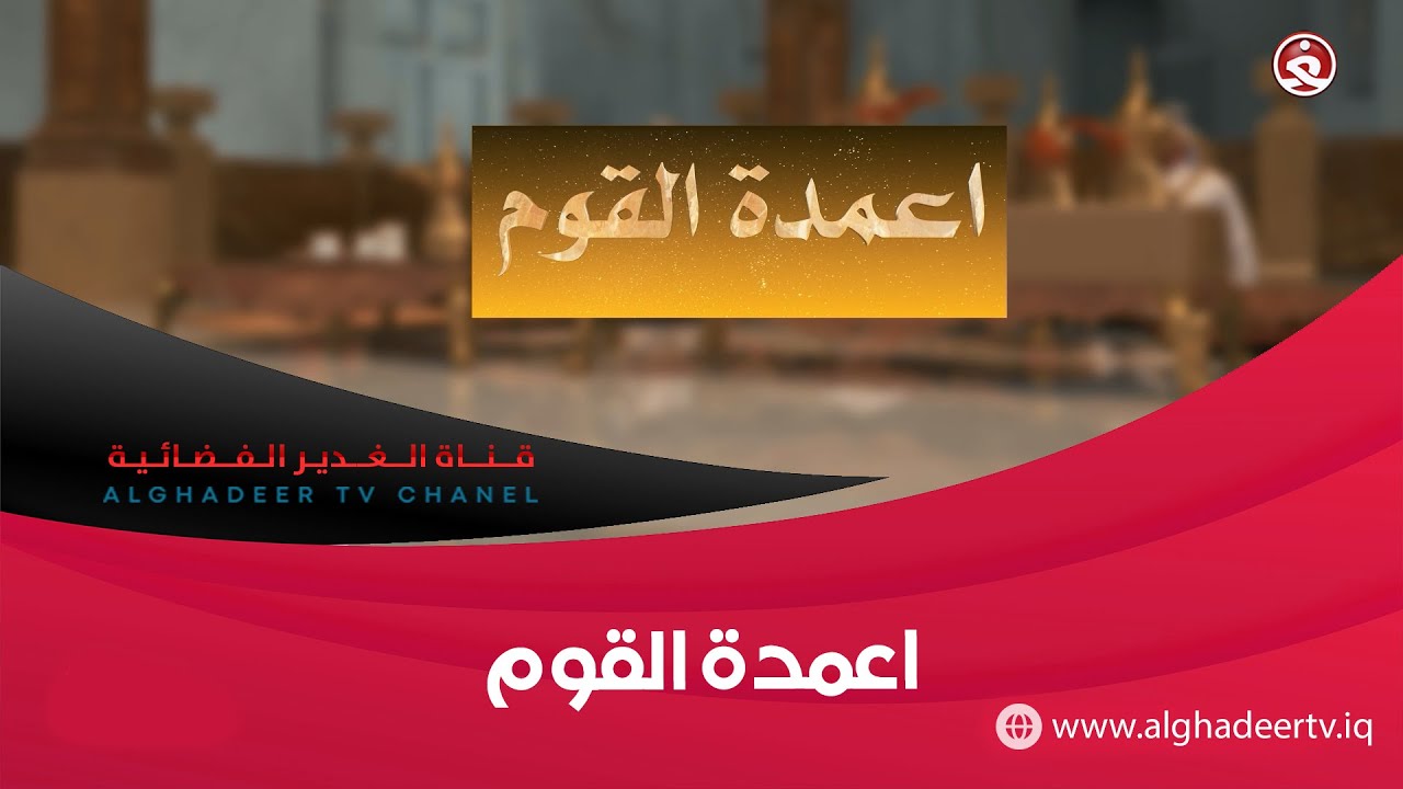 اعمدة القوم || عشيرة الصرايفيين