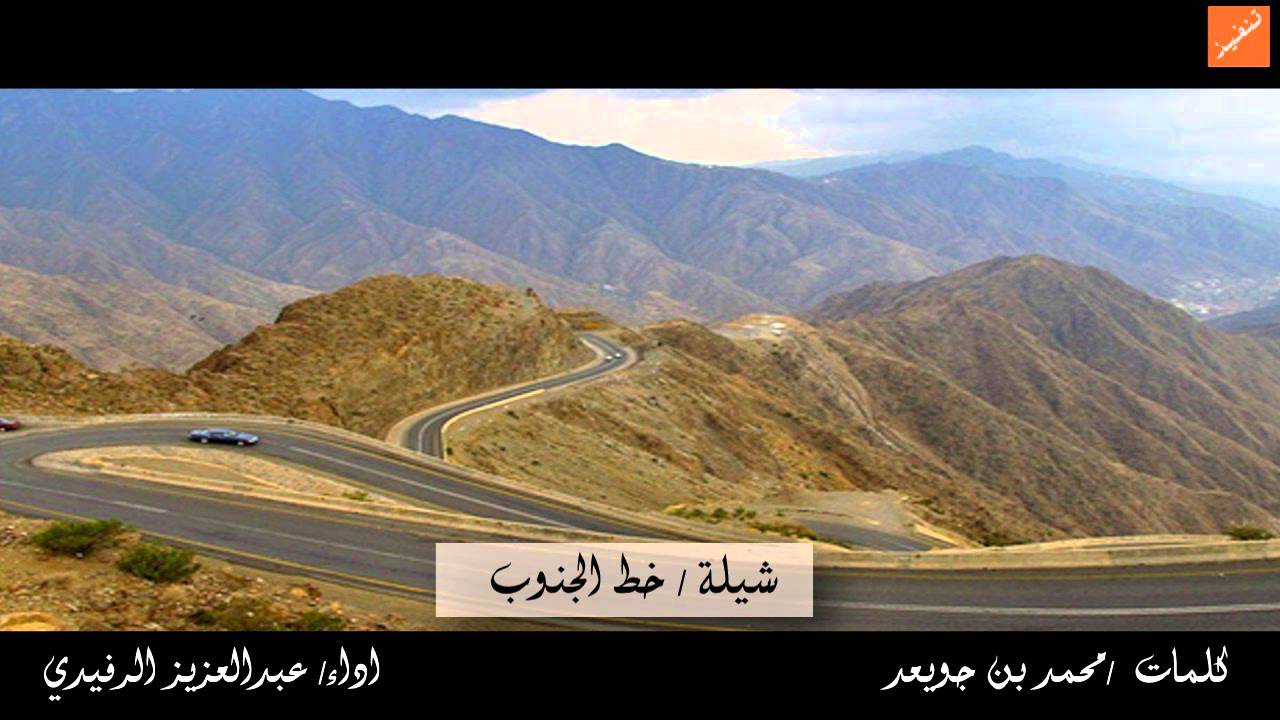 شيلة خط الجنوب  كلمات / محمد بن جويعد اداء / عبدالعزيز الرفيدي