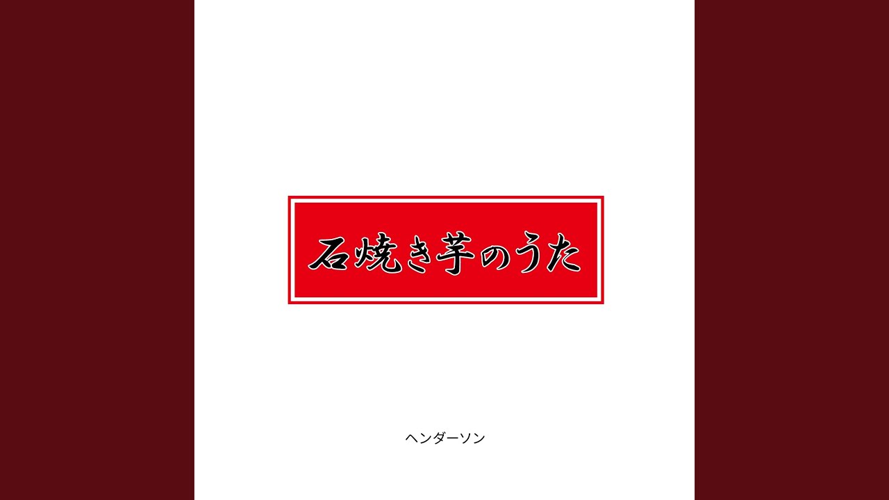 石焼き芋のうた
