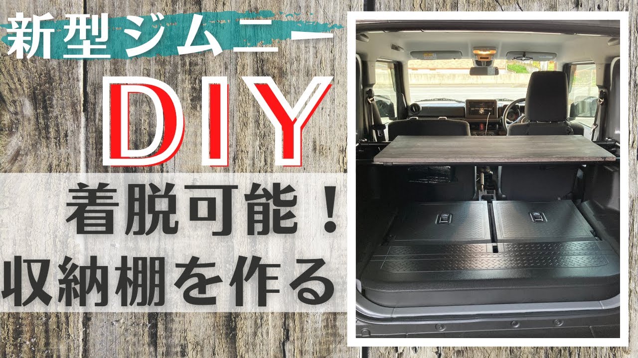 【ジムニーDIY】イレクターパイプでリアラゲッジスペースに棚作り