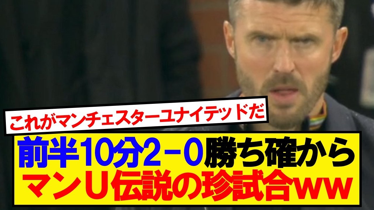 【伝説】マンユナイテッドVSブライトン、とんでもない珍試合にwwwww