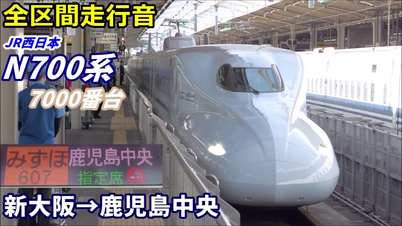 【全区間走行音】JR西日本N700系〈みずほ〉新大阪→鹿児島中央 (2020.3)