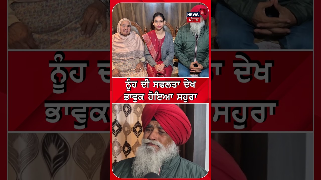 ਨੂੰਹ ਦੀ ਸਫਲਤਾ ਦੇਖ ਭਾਵੁਕ ਹੋਇਆ ਸਹੁਰਾ | #shorts