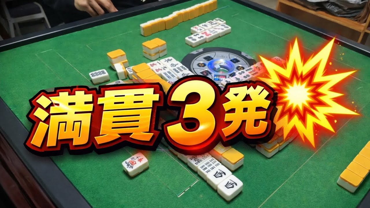 満貫❗️立直一発自摸ドラ1  満貫❗️自摸ドラ3 満貫❗️立直自摸ドラ2