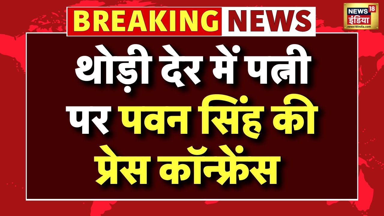 Pawan Singh on Wife Jyoti Singh Press Conference Live: पवन सिंह का बड़ा खुलासा | Bihar News