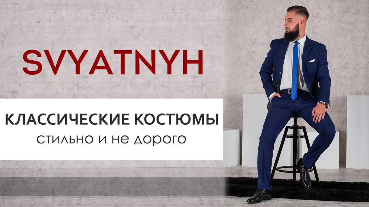 Классические костюмы стильно и недорого