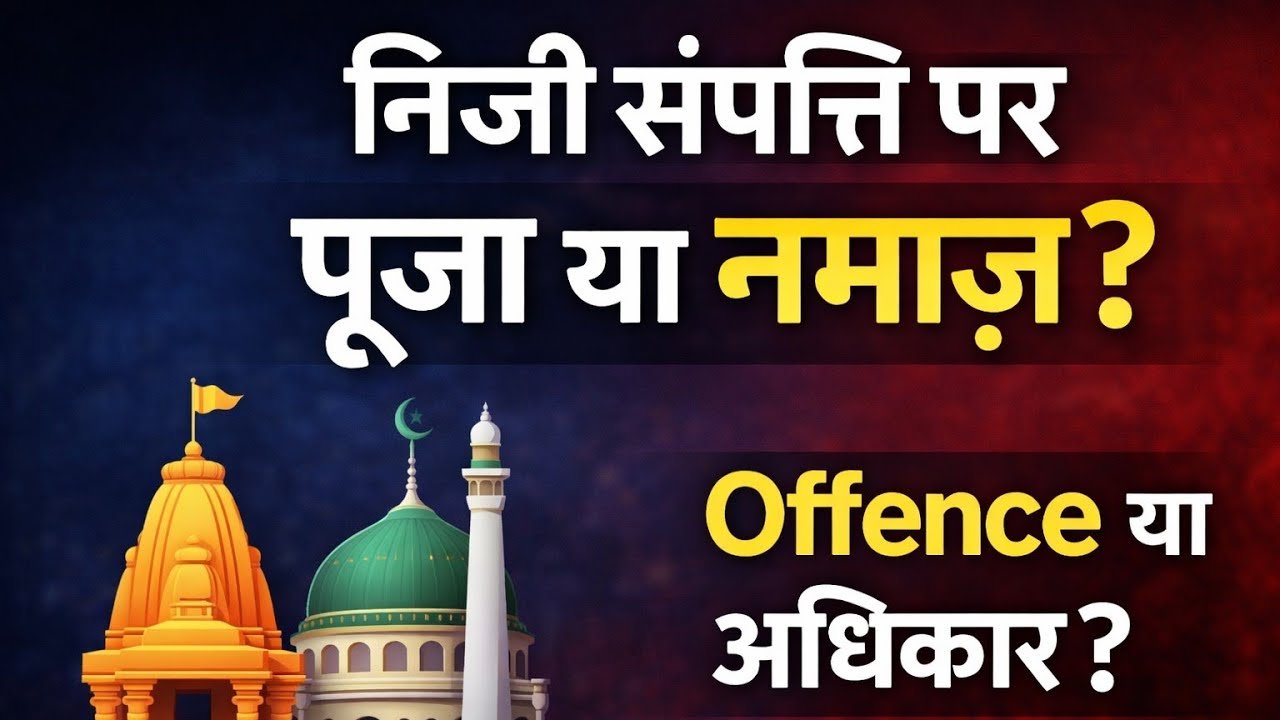 क्या निजी संपत्ति पर पूजा या नमाज़ करना अपराध है? | जानिए कानून क्या कहता है