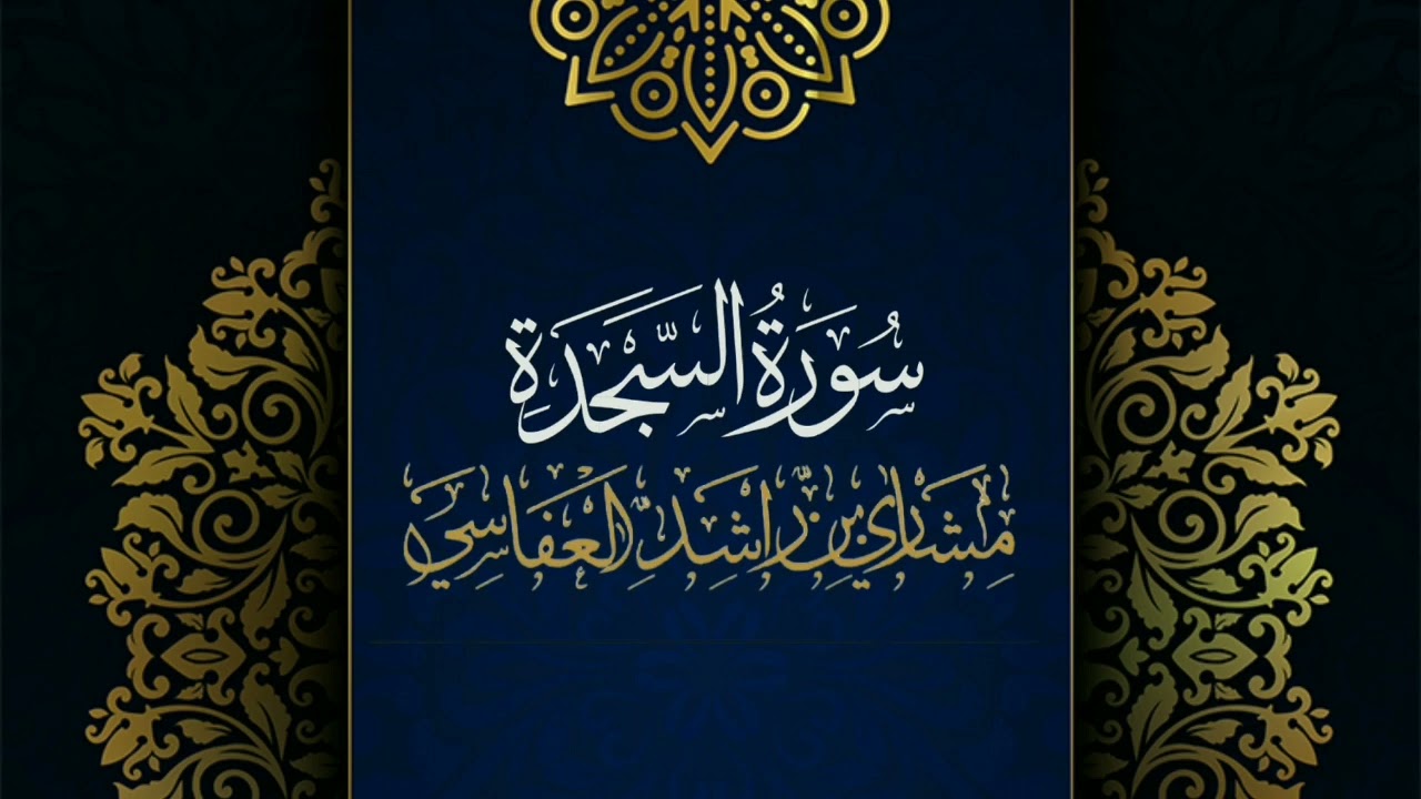 سورة السجدة #مكررة - القارئ: مشاري العفاسي #المصحف_المرتل #حفص_عن_عاصم