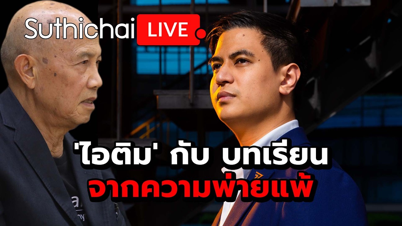 'ไอติม' กับ บทเรียนจากความพ่ายแพ้ : Suthichai live 20-2-2569