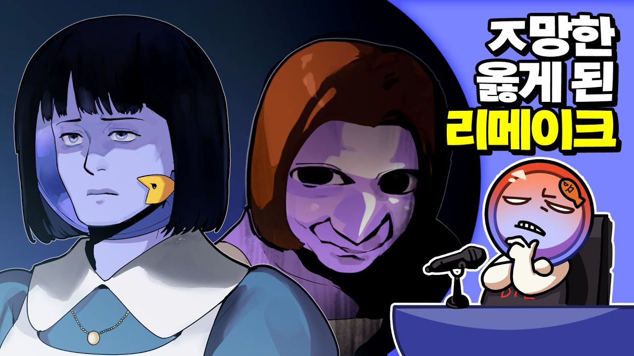 ✔ ㅈ망한 리메이크 / 옳게 된 리메이크 | 심플한 영상 리뷰