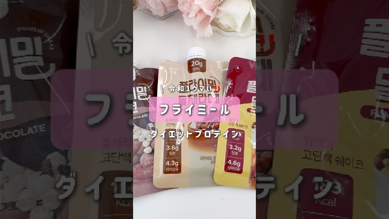 【フライミール】いっぱい飲んでも0カロリー？🥹💗#shorts #プロテイン #フライミール #ダイエット