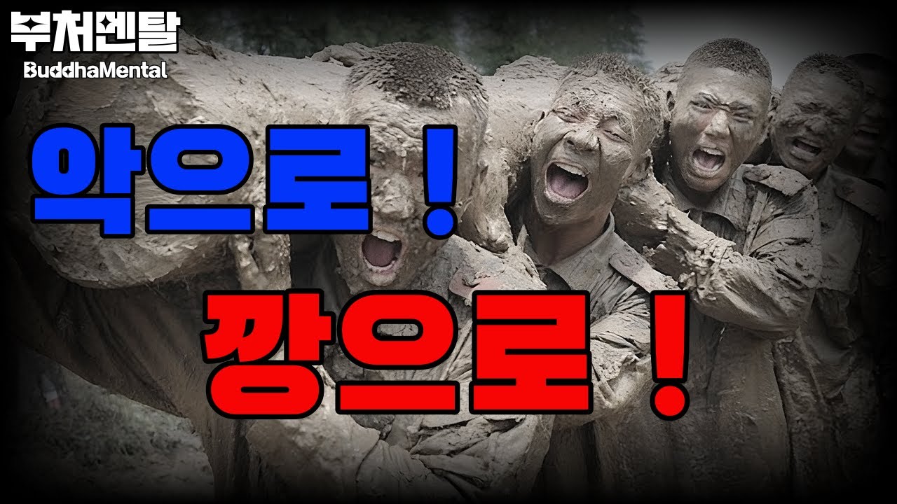 연약한 멘탈 리셋 ! 악으로 ! 깡으로 ! | 동기부여 | 이정구 교관 | 이경웅 교관 | 마인드 셋 | 피할 수 없는 고통은 즐겨라 !