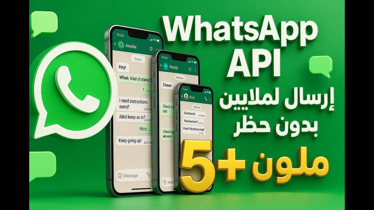 🔥 الوصول للملايين في دقائق! أسرار إطلاق حملات WhatsApp API الضخمة مع ضمان الحماية من الحظر.
