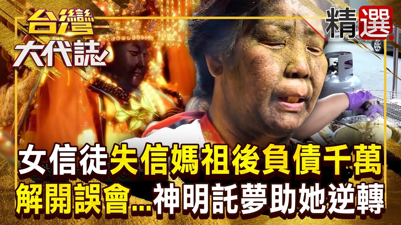 【媽祖乩身】女信徒失信媽祖後「衰事纏身」還負債千萬！解開誤會...「神明託夢教她賣蚵嗲」逆轉人生！ 《#台灣大代誌》#張予馨 @57GoFun  ​