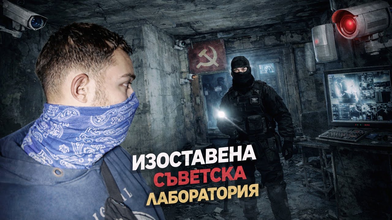ТИХО. КАМЕРИТЕ ОЩЕ СА ВКЛЮЧЕНИ (ИЗОСТАВЕНА ЛАБОРАТОРИЯ)