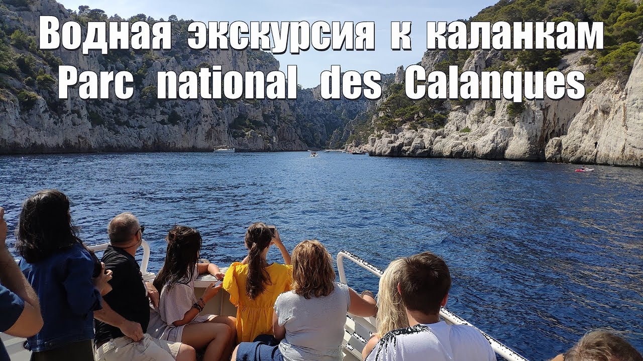 Прованс, водная экскурсия на Каланки  |  Water excursion to the Calanques