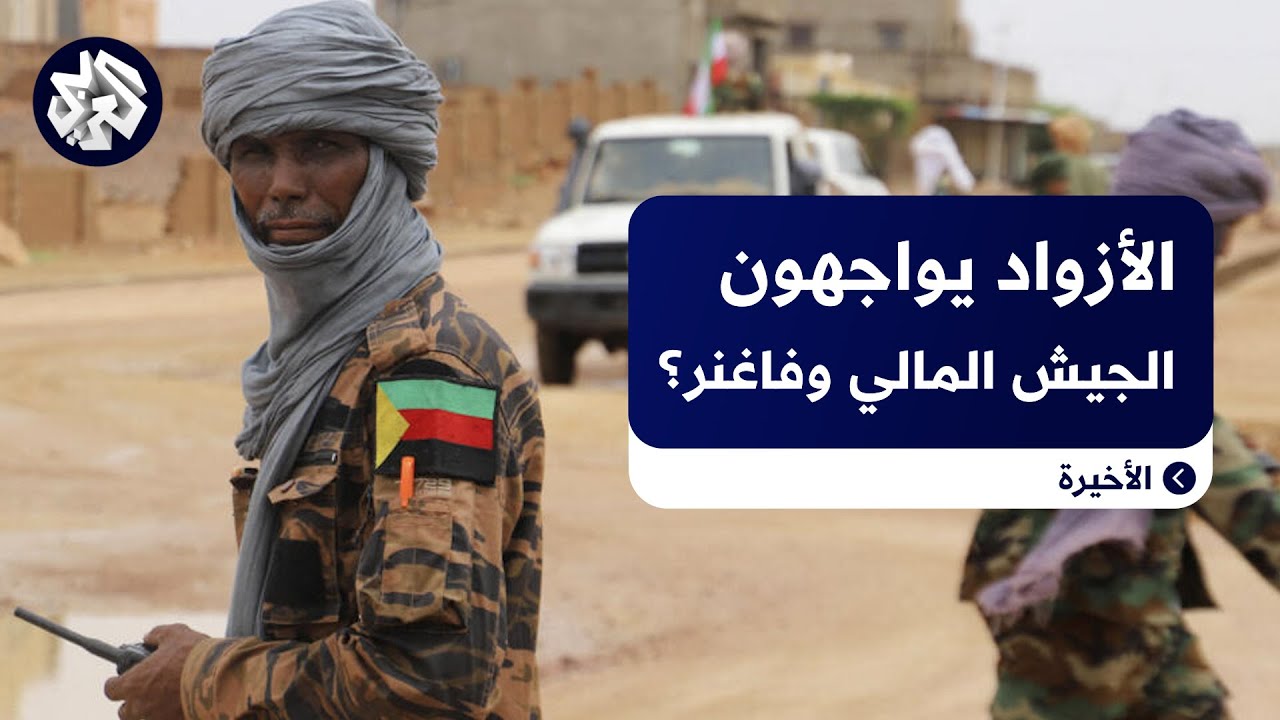 تنسيقية الأزواد.. توترٌ في شمال مالي واتهام لقوات فاغنر؟ إليكم القصة