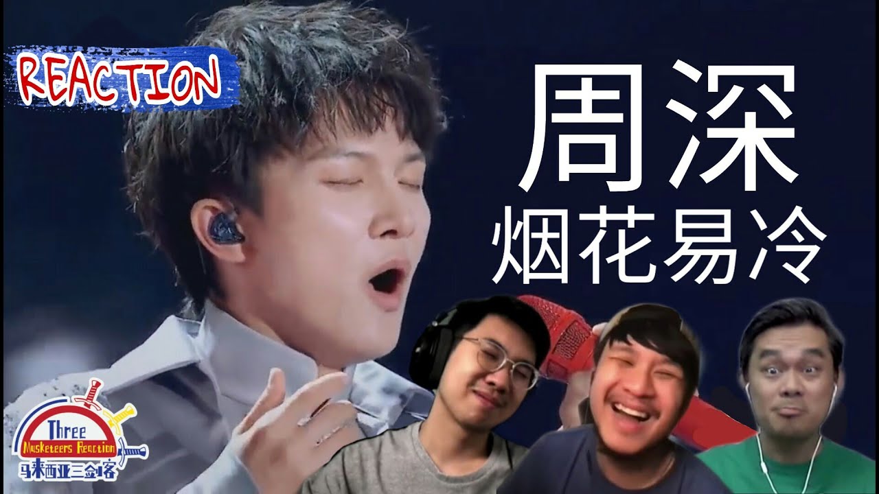 周深《烟花易冷》|| 3 Musketeers Reaction马来西亚三剑客【REACTION】【ENG SUBS】