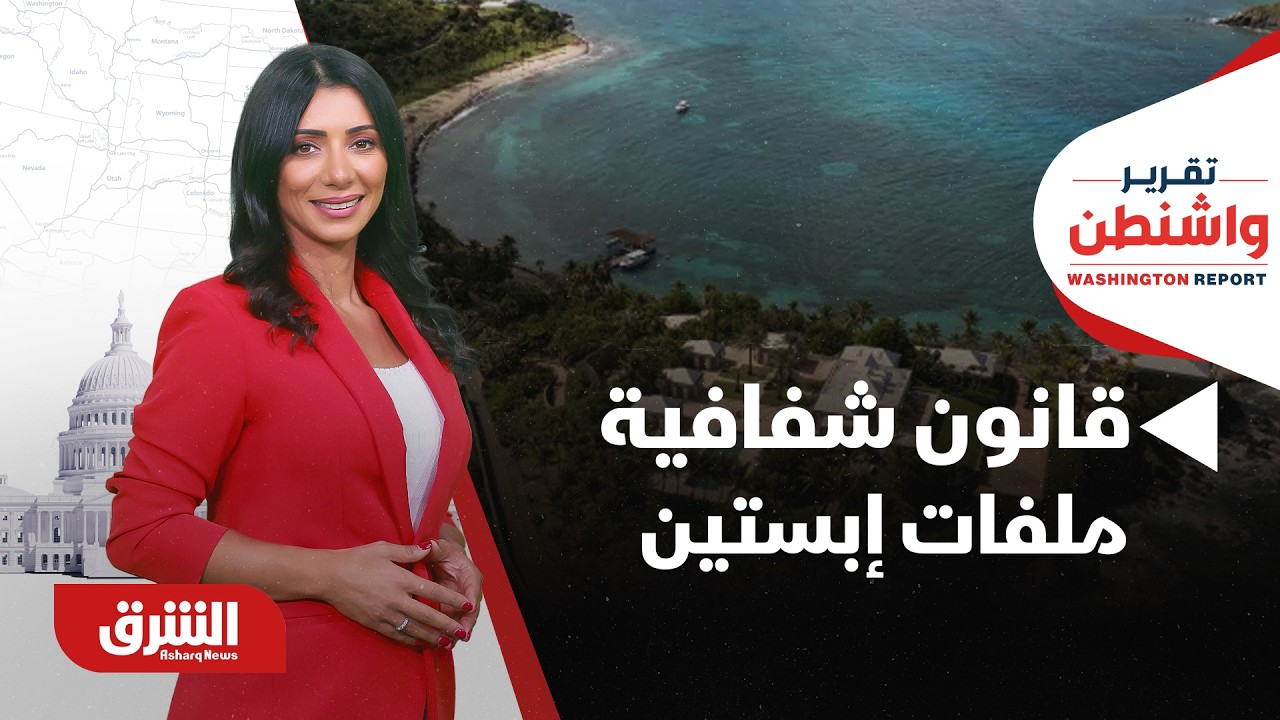 تقرير واشنطن - قانون شفافية ملفات إبستين ألزم وزارة العدل بنشر جميع الوثائق