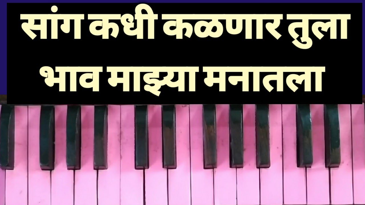 सांग कधी कळणार तुला भाव माझ्या मनातला