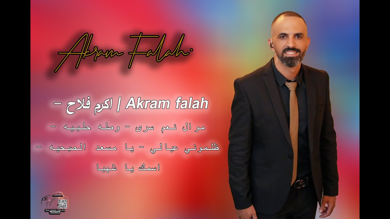 اكرم فلاح | Akram falah- موال نعم سرى - وصله حلبيه - ظلموني عيالي - يا مسعد الصبحيه - اسمك يا شهبا