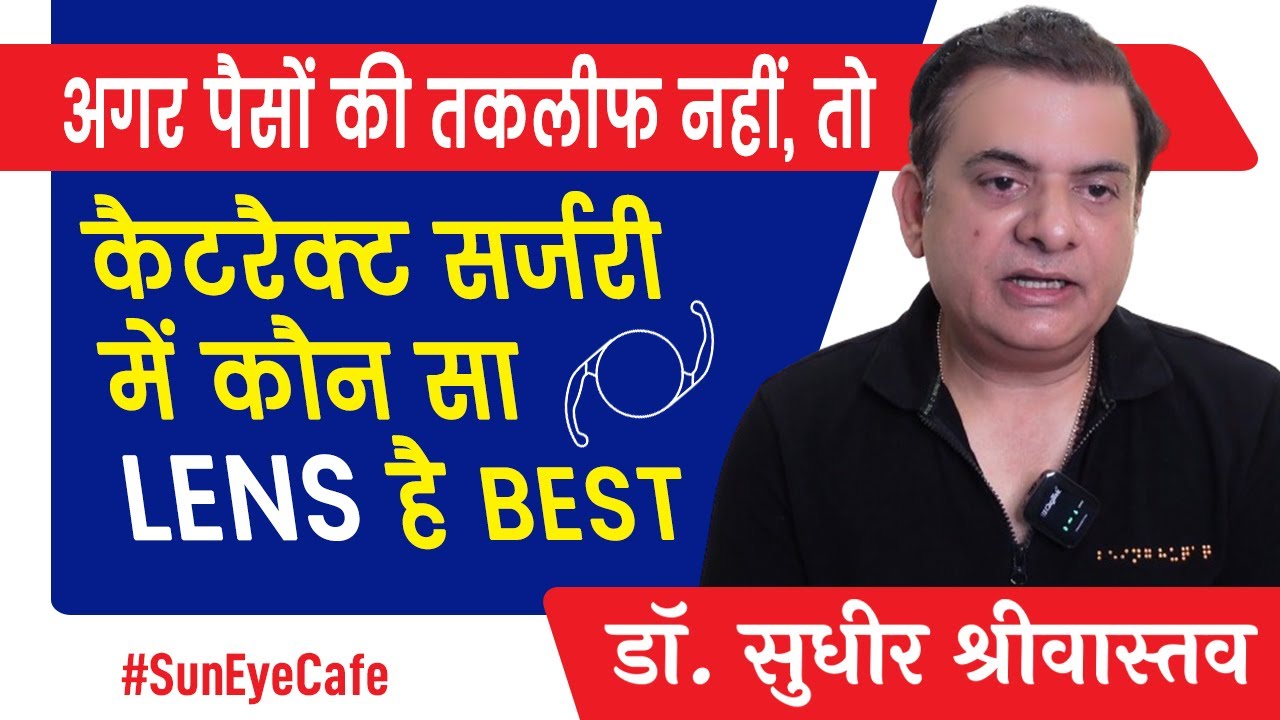 How to choose best lens for cataract surgery? Which lens is best for cataract surgery #suneyecafe