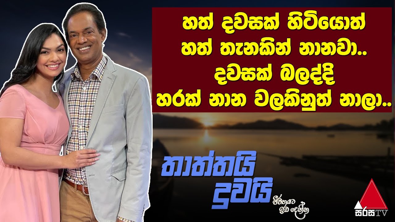 Jeevithayata Idadenna (ජීවිතයට ඉඩදෙන්න) | Thaththai Duwai | Mashi Siriwardena | Sirasa TV