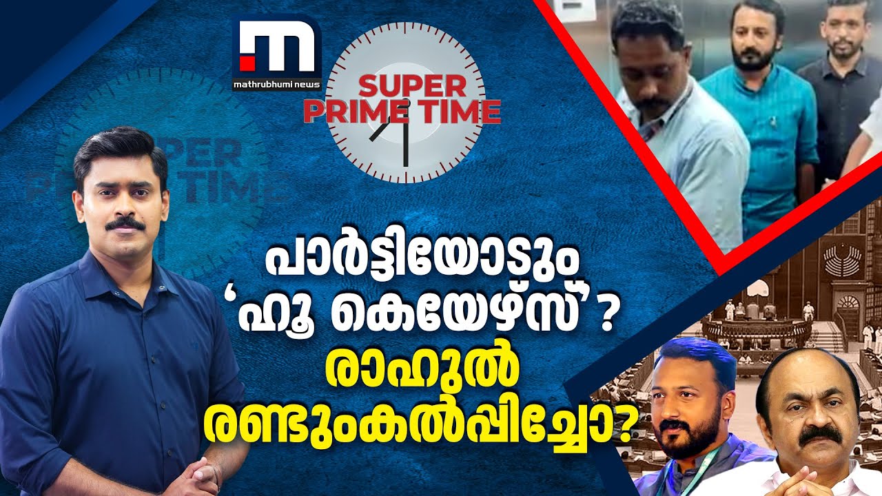 പാർട്ടിയോടും ‘ഹൂ കെയേഴ്സ്’? രാഹുൽ രണ്ടുംകൽപ്പിച്ചോ? | Rahul Mamkootathil | Super Prime Time