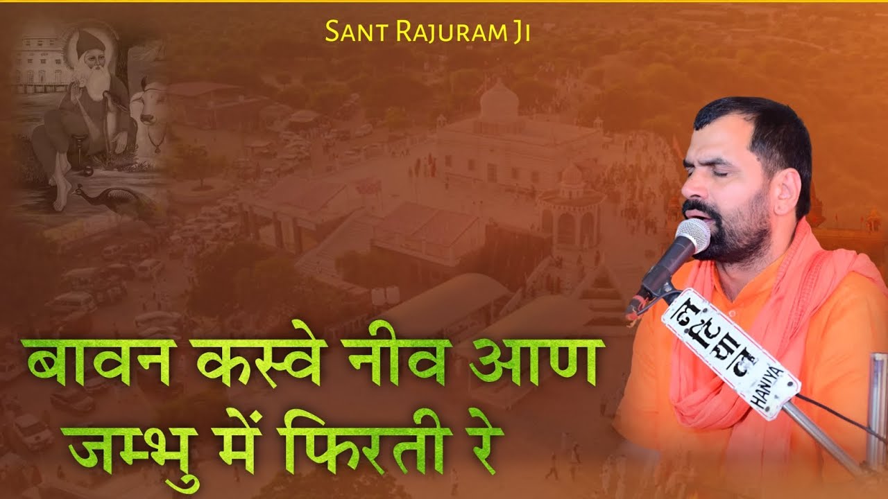 बावन कस्वे नीव आण जम्भु में फिरती रे जम्भेश्वर साखी | New Jambheshwar Sakhi | 