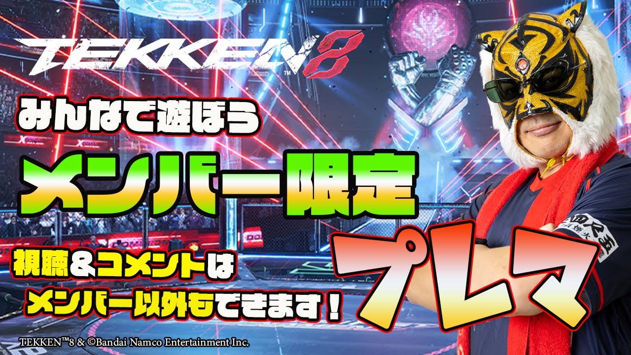 【TEKKEN8】メンバー限定プレマ #63～視聴＆コメントはどなたでもOK！ 【鉄拳8】#鉄拳8#TEKKEN8