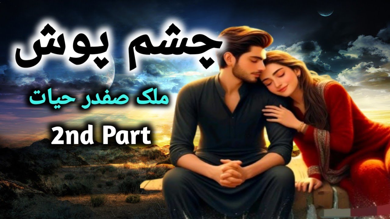 Chashm Posh || Malik Safdar Hayat || Crime story || Urdu kahani | Saaz ki awaaz || murder mystery ||