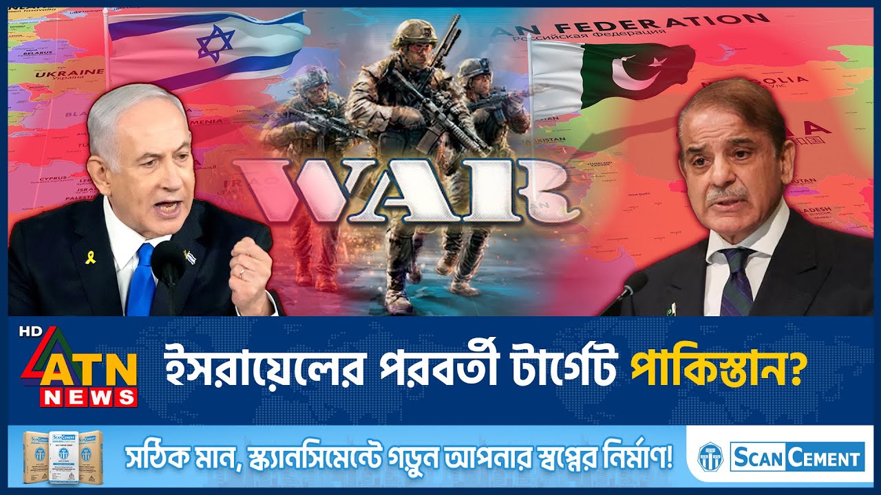 এবার ইরানের পর ইসরায়েলের টার্গেট পাকিস্তান | Israel Threaten Pakistan | Israel-Iran | ATN News