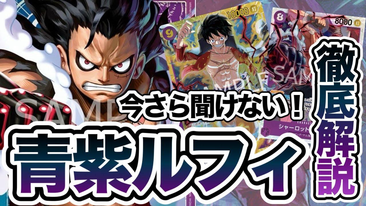 【今更聞けない！】青紫ルフィ徹底解説ガイド！【ワンピースカードゲーム】 #再掲